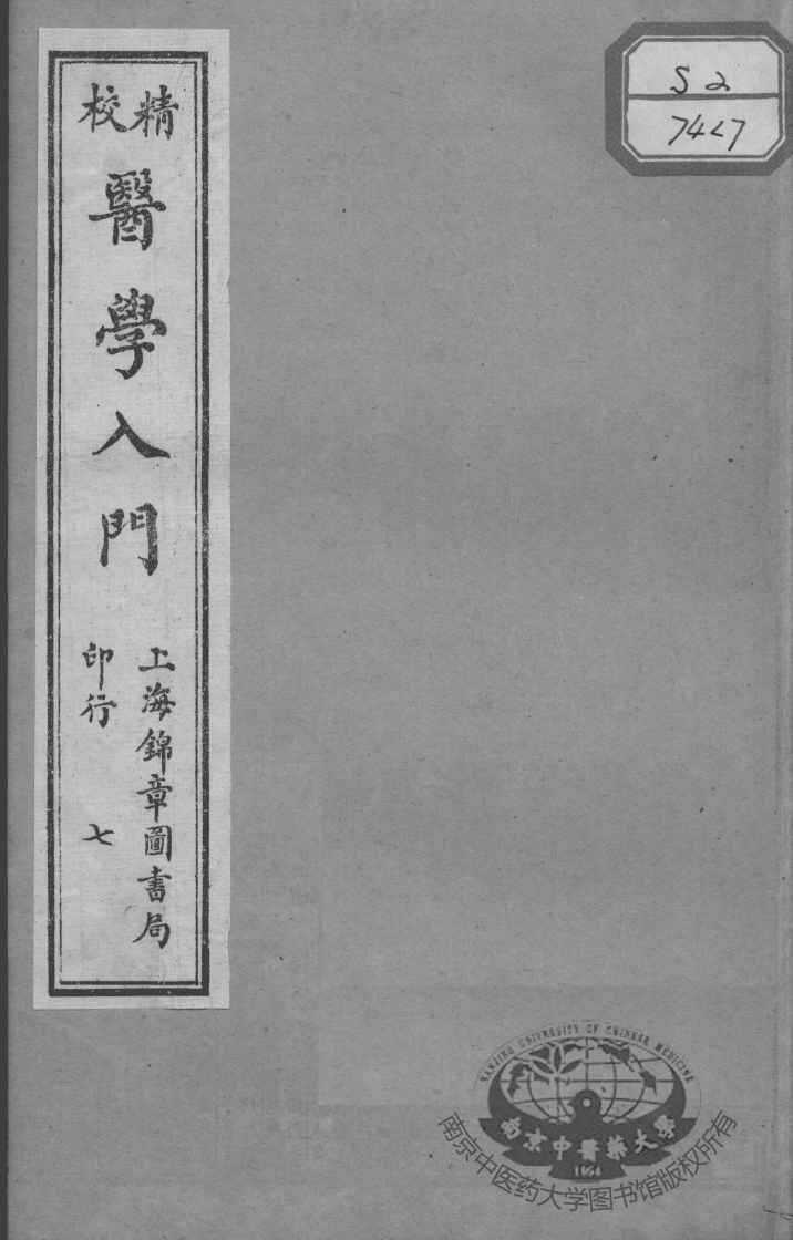 医学入门  7